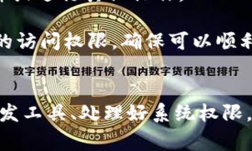   解决tpWallet打包失败的5个常见原因及解决方案 / 
 guanjianci tpWallet, 打包失败, 解决方案, 开发教程 /guanjianci 

引言
在区块链和加密货币的快速发展过程中，tpWallet作为一个重要的数字钱包应用，吸引了大量开发者和用户的关注。然而，面对复杂的开发环境和技术挑战，开发者在打包tpWallet时常常会遇到各种问题。打包失败不仅影响了开发进度，也对项目的整体推进产生了消极影响。本文将深入探讨tpWallet打包失败的五个常见原因以及解决方案，助力开发者顺利完成打包工作。

1. 环境配置问题
打包tpWallet时，开发环境的配置是一个至关重要的环节。许多开发者在搭建环境时，可能会遗漏某些软件包或工具的安装，导致打包失败。比如，Node.js、npm及相关依赖库，如果没有按照要求配置好，打包过程就会中断。

解决方案：首先，确保你的开发环境符合tpWallet的官方要求。可以通过查阅tpWallet的文档，确认所需的软件版本和依赖项。安装完毕后，尝试运行“npm install”命令，确保所有必要的依赖项都已安装。如果遇到具体的库缺失问题，可以使用npm或者yarn轻松获取。此外，升级Node.js和npm到最新版本也是一个有效的解决办法，保证所有生成和打包工具都能顺利运行。

2. 代码语法错误
在进行打包前，项目中的代码是否存在语法错误或逻辑错误，是导致打包失败的另一个常见原因。开发者在编码过程中，有时会因为疏忽而出现拼写错误、忘记关闭括号等问题，这些都会在打包时产生严重的影响。

解决方案：平时编码时，应养成良好的习惯，定期使用Lint工具检查代码，这可以提前发现潜在的语法问题。此外，使用IDE的代码审查功能也是不错的选择，它能提示出不规范的代码。确保所有的组件文件和模块都能够顺利导入，同时，运行“npm run lint”来检查项目，及时修复发现的问题。

3. 第三方依赖问题
在区块链项目的开发中，很多情况下会依赖于第三方库或工具。如果这些依赖项的版本不兼容，或者某个库已经不再维护，都会对打包产生影响。比如，某个库在最新版本中做了重大修改，而你的代码还依赖于旧版本的功能，这会导致打包时找不到相关函数，从而发生错误。

解决方案：建议在项目初期就锁定依赖项的版本，可以使用npm的package-lock.json文件来确保安全和稳定的依赖版本。在打包前，定期更新依赖项并测试项目，保持对这些库的新特性与潜在问题的关注。一旦发现某个依赖有严重的兼容性问题，考虑寻找替代库，或者进行适当的代码调整来适配新版本。

4. 配置文件错误
tpWallet的打包过程依赖于多个配置文件，例如webpack.config.js或babel.config.js等。这些配置文件定义了打包过程中的各个参数，若其中存在语法错误或路径配置不当，都会导致打包失败。

解决方案：仔细检查这些配置文件，确保路径的准确性，所有插件和加载器（loader）的配置都应符合官方文档的要求。使用webpack等工具时，可以运行一些调试命令以检查配置的有效性，例如`webpack --config webpack.config.js`。另外，参考社区的最佳实践，也能在配置上减少出错的机会。

5. 系统权限问题
在某些情况下，开发者可能因为没有足够的系统权限而导致打包失败。尤其是在Linux或macOS系统中，文件和目录的权限设置不当，可能会防止打包工具创建必要的输出文件或进行其他操作。

解决方案：检查打包过程中使用的目录是否有写入权限，通常可以通过终端命令如`ls -l`来查看并修改文件权限。需要对某些关键目录（如项目的build或dist目录）设置正确的访问权限，确保可以顺利执行打包命令。此外，也可考虑以超级用户身份运行命令来避免权限不足的问题。

总结
通过理解tpWallet打包失败的常见原因及其解决方案，开发者们可以更加从容地应对打包过程中出现的问题。维护良好的开发环境、保持代码的整洁、正确配置各种依赖和开发工具、处理好系统权限，都是确保打包顺利完成的重要措施。希望通过本文所提供的建议，大家能够在tpWallet的开发过程中更加顺利，创造出更优质的产品。