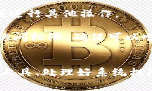   解决tpWallet打包失败的5个常见原因及解决方案 / 
 guanjianci tpWallet, 打包失败, 解决方案, 开发教程 /guanjianci 

引言
在区块链和加密货币的快速发展过程中，tpWallet作为一个重要的数字钱包应用，吸引了大量开发者和用户的关注。然而，面对复杂的开发环境和技术挑战，开发者在打包tpWallet时常常会遇到各种问题。打包失败不仅影响了开发进度，也对项目的整体推进产生了消极影响。本文将深入探讨tpWallet打包失败的五个常见原因以及解决方案，助力开发者顺利完成打包工作。

1. 环境配置问题
打包tpWallet时，开发环境的配置是一个至关重要的环节。许多开发者在搭建环境时，可能会遗漏某些软件包或工具的安装，导致打包失败。比如，Node.js、npm及相关依赖库，如果没有按照要求配置好，打包过程就会中断。

解决方案：首先，确保你的开发环境符合tpWallet的官方要求。可以通过查阅tpWallet的文档，确认所需的软件版本和依赖项。安装完毕后，尝试运行“npm install”命令，确保所有必要的依赖项都已安装。如果遇到具体的库缺失问题，可以使用npm或者yarn轻松获取。此外，升级Node.js和npm到最新版本也是一个有效的解决办法，保证所有生成和打包工具都能顺利运行。

2. 代码语法错误
在进行打包前，项目中的代码是否存在语法错误或逻辑错误，是导致打包失败的另一个常见原因。开发者在编码过程中，有时会因为疏忽而出现拼写错误、忘记关闭括号等问题，这些都会在打包时产生严重的影响。

解决方案：平时编码时，应养成良好的习惯，定期使用Lint工具检查代码，这可以提前发现潜在的语法问题。此外，使用IDE的代码审查功能也是不错的选择，它能提示出不规范的代码。确保所有的组件文件和模块都能够顺利导入，同时，运行“npm run lint”来检查项目，及时修复发现的问题。

3. 第三方依赖问题
在区块链项目的开发中，很多情况下会依赖于第三方库或工具。如果这些依赖项的版本不兼容，或者某个库已经不再维护，都会对打包产生影响。比如，某个库在最新版本中做了重大修改，而你的代码还依赖于旧版本的功能，这会导致打包时找不到相关函数，从而发生错误。

解决方案：建议在项目初期就锁定依赖项的版本，可以使用npm的package-lock.json文件来确保安全和稳定的依赖版本。在打包前，定期更新依赖项并测试项目，保持对这些库的新特性与潜在问题的关注。一旦发现某个依赖有严重的兼容性问题，考虑寻找替代库，或者进行适当的代码调整来适配新版本。

4. 配置文件错误
tpWallet的打包过程依赖于多个配置文件，例如webpack.config.js或babel.config.js等。这些配置文件定义了打包过程中的各个参数，若其中存在语法错误或路径配置不当，都会导致打包失败。

解决方案：仔细检查这些配置文件，确保路径的准确性，所有插件和加载器（loader）的配置都应符合官方文档的要求。使用webpack等工具时，可以运行一些调试命令以检查配置的有效性，例如`webpack --config webpack.config.js`。另外，参考社区的最佳实践，也能在配置上减少出错的机会。

5. 系统权限问题
在某些情况下，开发者可能因为没有足够的系统权限而导致打包失败。尤其是在Linux或macOS系统中，文件和目录的权限设置不当，可能会防止打包工具创建必要的输出文件或进行其他操作。

解决方案：检查打包过程中使用的目录是否有写入权限，通常可以通过终端命令如`ls -l`来查看并修改文件权限。需要对某些关键目录（如项目的build或dist目录）设置正确的访问权限，确保可以顺利执行打包命令。此外，也可考虑以超级用户身份运行命令来避免权限不足的问题。

总结
通过理解tpWallet打包失败的常见原因及其解决方案，开发者们可以更加从容地应对打包过程中出现的问题。维护良好的开发环境、保持代码的整洁、正确配置各种依赖和开发工具、处理好系统权限，都是确保打包顺利完成的重要措施。希望通过本文所提供的建议，大家能够在tpWallet的开发过程中更加顺利，创造出更优质的产品。