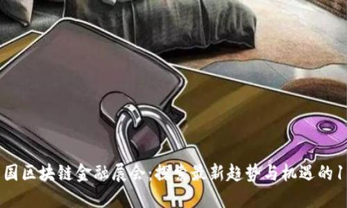 2023中国区块链金融展会：探索最新趋势与机遇的10大亮点