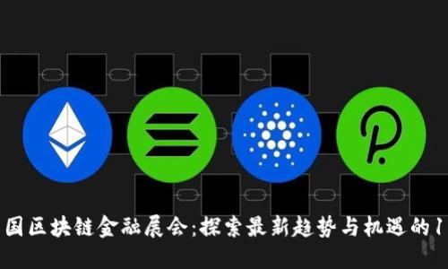 2023中国区块链金融展会：探索最新趋势与机遇的10大亮点