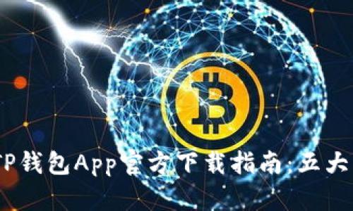 2023年最新TP钱包App官方下载指南：五大步骤轻松搞定