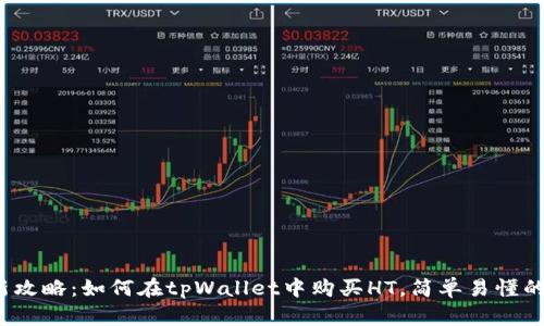 2023年最新攻略：如何在tpWallet中购买HT，简单易懂的步骤与技巧