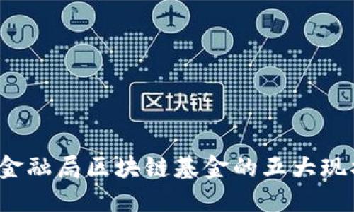 2023年金融局区块链基金的五大现状与展望