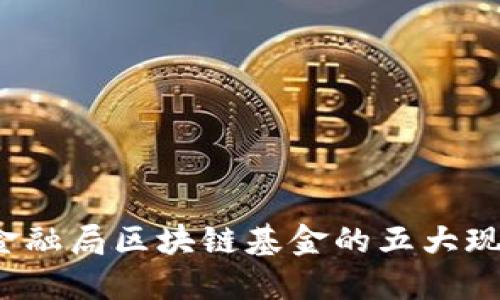 2023年金融局区块链基金的五大现状与展望