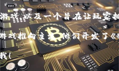 区块链领域有很多游戏开发团队，各自专注于不同类型的区块链游戏和项目。以下是一些知名的区块链游戏开发团队和公司：

1. **Animoca Brands**：这是一家知名的区块链游戏开发公司，开发了许多热门的区块链游戏，如《The Sandbox》和《F1 Delta Time》。

2. **Dapper Labs**：他们开发了备受欢迎的《CryptoKitties》，这是第一款将区块链技术与电子游戏结合的成功案例。

3. **Sky Mavis**：天空漫游是一家开发区块链游戏的公司，最著名的作品是《Axie Infinity》，这款游戏引领了“边玩边赚”的热潮。

4. **Immutable**：这家公司专注于开发Ethereum和Layer 2区块链游戏，推出了像《Gods Unchained》这样的卡牌游戏。

5. **Gala Games**：他们开发了一系列基于区块链的游戏，以及一个旨在让玩家拥有游戏资产的生态系统。

6. **Mythical Games**：这家公司的目标是将区块链游戏推向主流，他们开发了《Blankos Block Party》。

如果你需要更多关于特定团队或项目的信息，欢迎告诉我！