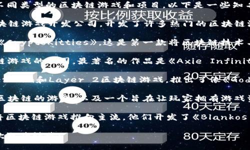区块链领域有很多游戏开发团队，各自专注于不同类型的区块链游戏和项目。以下是一些知名的区块链游戏开发团队和公司：

1. **Animoca Brands**：这是一家知名的区块链游戏开发公司，开发了许多热门的区块链游戏，如《The Sandbox》和《F1 Delta Time》。

2. **Dapper Labs**：他们开发了备受欢迎的《CryptoKitties》，这是第一款将区块链技术与电子游戏结合的成功案例。

3. **Sky Mavis**：天空漫游是一家开发区块链游戏的公司，最著名的作品是《Axie Infinity》，这款游戏引领了“边玩边赚”的热潮。

4. **Immutable**：这家公司专注于开发Ethereum和Layer 2区块链游戏，推出了像《Gods Unchained》这样的卡牌游戏。

5. **Gala Games**：他们开发了一系列基于区块链的游戏，以及一个旨在让玩家拥有游戏资产的生态系统。

6. **Mythical Games**：这家公司的目标是将区块链游戏推向主流，他们开发了《Blankos Block Party》。

如果你需要更多关于特定团队或项目的信息，欢迎告诉我！