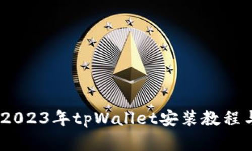 全面解析：2023年tpWallet安装教程与使用技巧