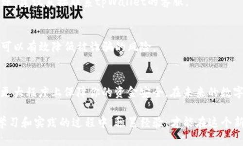   tpWallet提现教程：轻松掌握5步提现技巧，让你快速取现！ / 

 guanjianci tpWallet提现, 数字货币, 钱包安全, 提现技巧 /guanjianci 

引言
在数字货币万变的今天，如何方便、安全地从tpWallet提取资金成为了许多用户关注的焦点。tpWallet作为一款用户友好的数字货币钱包，不仅支持多种币种，还提供了简单易懂的提现流程。在这篇文章中，我们将详细讲解tpWallet的提现步骤以及一些常见问题和解决方案，帮助你快速掌握提现技巧。

tpWallet简介
tpWallet是一款在数字货币社区中广受欢迎的电子钱包应用，它支持多种主流数字货币，用户可以存储、发送和接收各种币种。该平台的安全性和易用性使得它颇受新手和资深投资者的青睐。tpWallet不仅拥有复杂的安全机制，如多重签名和冷存储，还提供了便捷的提现功能，让用户能随时获取自己的资产。

提现步骤
为了帮助你顺利提取资金，我们总结了tpWallet提现的五个简单步骤。每一步都非常关键，认真进行可以有效避免出现不必要的麻烦。

h4步骤一：登录tpWallet/h4
首先，打开tpWallet应用并使用你的账户信息进行登录。在登录时，请确保在安全的网络环境下进行，避免在公共Wi-Fi等不安全的网络环境下输入账户信息。

h4步骤二：选择提现功能/h4
成功登录后，你会进入钱包的主页。在这里，找到并点击“提现”或“提取”选项。这通常位于主页的显著位置，便于用户快速找到。

h4步骤三：输入提现信息/h4
在提现窗口，你需要填写相关信息，包括提现的币种、数量以及接收地址。确保你输入的信息是准确的，特别是接收地址，因为一旦填写错误，可能导致资金无法找回。如果你不确定接收地址，可以提前在另一钱包中获取并复制粘贴。

h4步骤四：确认提现请求/h4
输入完信息后，系统会提示你核对相关信息。仔细检查提现币种、数量及地址。如果没有问题，点击确认提现。此时，tpWallet可能会要求你进行二次验证，例如输入密码或验证码，以确保你的账户安全。

h4步骤五：等待处理/h4
提交提现请求后，系统将开始处理你的请求。处理时间可能因网络拥堵或其他因素而有所不同。你可以在tpWallet的“交易记录”中查看提现请求的状态，确保资金顺利转出。

常见问题解答
在提现过程中，用户可能会遇到一些常见问题。我们将一一解答，帮助你解决疑虑。

h4Q1: 提现需要手续费吗？/h4
是的，tpWallet的提现通常需要支付一定的手续费，具体费用根据提现币种和网络情况而异。在进行提现时，系统会提醒你相关的费用信息，请提前了解。

h4Q2: 提现时间一般需要多久？/h4
提现的处理时间通常是即时的，但在网络繁忙时可能会延迟。一般情况下，你会在几分钟内看到款项到账。如果超过24小时还没有到账，建议直接联系tpWallet的客服。

h4Q3: 如何确保提现安全？/h4
安全是每个用户关心的重点。在提现前，建议使用强密码、开启二步验证，并确保设备没有恶意软件。此外，尽量在官方渠道进行提现，可以有效降低被诈骗的风险。

总结与建议
总而言之，tpWallet的提现过程相对简单，只要按照步骤进行，就能顺利将数字资产提取到你的账户中。细心核对信息和安全措施将更大程度上保障你的资金安全。在未来的数字货币投资过程中，希望这些建议对你有所帮助。

最后，数字货币市场波动很大，任何投资都需谨慎。如果你是新手，不妨先小额尝试提现，以此来熟悉整个流程和感受市场的变化。在学习和实践的过程中，积累经验，才能在这个新兴的领域中更加游刃有余。