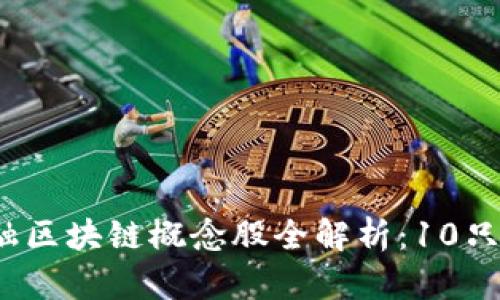 2023年深圳金融区块链概念股全解析：10只潜力股值得关注