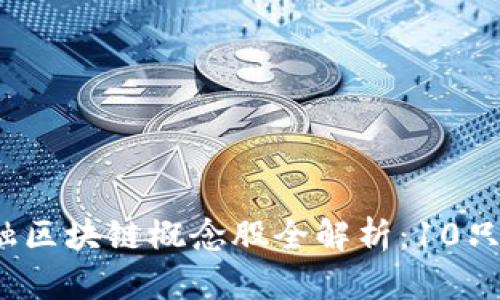 2023年深圳金融区块链概念股全解析：10只潜力股值得关注