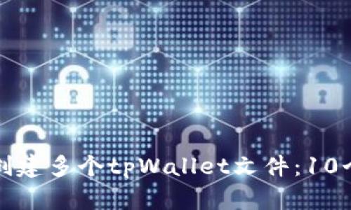 如何批量创建多个tpWallet文件：10个实用技巧