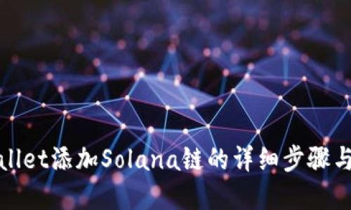 tpWallet添加Solana链的详细步骤与技巧