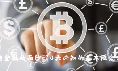 揭开区块链金融的面纱：10大必知的基本概念与应用案例