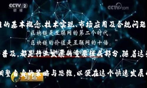   2023年：中国区块链金融市场的6大趋势与机会 / 

 guanjianci 区块链,金融,中国,趋势 /guanjianci 

引言：区块链金融的崛起 
随着科技的迅猛发展，区块链技术的应用逐渐从早期的数字货币扩展至更广阔的金融领域。在中国，政府对区块链的重视以及行业内日益增长的需求，使得区块链金融的发展呈现出令人瞩目的增长势头。根据近年来的报告，中国的区块链金融市场正在经历一场深刻的变革。本文将探讨2023年中国区块链金融市场的六大趋势与潜在机会，帮助相关从业者捕捉行业脉动。

趋势一：去中心化金融（DeFi）的兴起
去中心化金融（DeFi）在中国市场逐渐成为主流。DeFi平台使用区块链技术，允许用户直接相互进行金融交易，而无需传统中介。这种模式促进了资金的流动性，降低了交易成本并增强了透明度。2023年，市场上将涌现出更多本土DeFi项目，吸引投资者关注和参与。同时，结合传统金融机构的优势，很多DeFi项目开始探索与银行和投资公司的合作模式，以便打造更安全的金融生态系统。

趋势二：央行数字货币（CBDC）的推进
中国作为全球第一个推出央行数字货币（数字人民币，DCEP）的国家，2023年将继续在这一领域走在前列。这种数字货币旨在提升金融服务的效率，并为广泛的经济活动提供便利。各大城市的试点项目也在不断扩展。随着数字人民币的不断推广，区块链在交易记录、安全性等方面的优势愈加明显，金融机构纷纷开始研究如何在服务中整合CBDC。

趋势三：金融供应链的区块链化
供应链金融一直是金融行业的一个难题。区块链技术的引入，为解决传统供应链金融中的信息不对称、信用风险等问题提供了新的思路。通过区块链记录每一个环节的交易信息，各方参与者可以实时共享数据，确保交易的透明与安全。预计2023年，区块链将在更多的供应链金融项目中应用，不仅提高了资金使用的效率，也为中小企业融资提供了更多机会。

趋势四：智能合约的应用普及
智能合约是一种自动执行的合约，其条件通过代码直接在区块链上运行。2023年，金融行业将更加广泛地应用智能合约，特别是在贷款、保险、资产管理等领域。智能合约能够减少中介参与，提高交易的效率和透明度。此外，许多金融科技公司也在努力开发相关技术，以进一步合约条款、降低成本并提升客户体验。

趋势五：合规与监管的加强
随着区块链金融市场的不断扩大，监管机构对于区块链金融的合规问题愈发重视。2023年，我们可预见到更多国家和地区推出具体的法律法规以规范市场行为。在中国，银保监会和证监会等金融监管机构已开始加强对区块链金融产品的监督，确保行业的健康发展。合规与监管的加强，不仅有助于保护投资者权益，也为整个行业的持续发展提供了保障。

趋势六：区块链金融教育的普及
由于区块链技术的复杂性与新颖性，市场对金融从业者的知识培训需求日益增加。2023年，相关教育机构与企业将加强合作，推出针对区块链金融的专业培训课程。教育内容将涵盖区块链的基本概念、技术实现、市场应用及合规问题等，力图在行业内培养一批既懂技术又懂金融的复合型人才。这不仅能提高从业者的综合素质，更将为区块链金融行业的蓬勃发展提供持续动力。

总结与展望
在2023年，中国区块链金融市场将迎来一系列重要趋势与变革。去中心化金融的兴起、央行数字货币的推广、供应链金融的区块链化、智能合约的应用、合规与监管的加强，以及金融教育的普及，都是行业发展的重要组成部分。随着这些趋势的深入发展，区块链金融不仅将改变传统金融的运作模式，更将为无数投资者与创业者提供逢时而动的机会。未来，如何准确捕捉这些机遇，将是每一个金融从业者必须思考的问题。

总而言之，2023年的区块链金融市场将不可忽视。它将是一片充满创新与挑战的热土，吸引着无数目光与资金的流入。无论是从业者、投资者，还是普通用户，都应积极关注这一变化，及时调整自身的策略与思维，以便在这个快速发展的领域中占得先机。