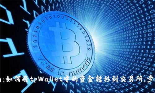 详细指南：如何将tpWallet中的资金转移到交易所，步骤全解析