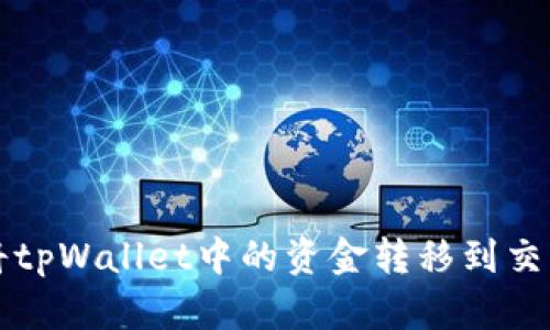 详细指南：如何将tpWallet中的资金转移到交易所，步骤全解析