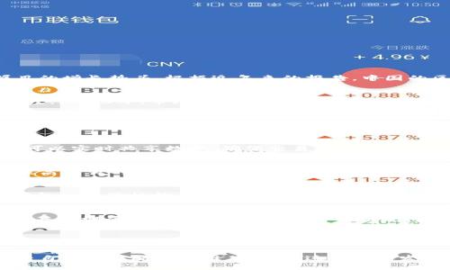   2023年：中国区块链金融市场的6大趋势与机会 / 

 guanjianci 区块链,金融,中国,趋势 /guanjianci 

引言：区块链金融的崛起 
随着科技的迅猛发展，区块链技术的应用逐渐从早期的数字货币扩展至更广阔的金融领域。在中国，政府对区块链的重视以及行业内日益增长的需求，使得区块链金融的发展呈现出令人瞩目的增长势头。根据近年来的报告，中国的区块链金融市场正在经历一场深刻的变革。本文将探讨2023年中国区块链金融市场的六大趋势与潜在机会，帮助相关从业者捕捉行业脉动。

趋势一：去中心化金融（DeFi）的兴起
去中心化金融（DeFi）在中国市场逐渐成为主流。DeFi平台使用区块链技术，允许用户直接相互进行金融交易，而无需传统中介。这种模式促进了资金的流动性，降低了交易成本并增强了透明度。2023年，市场上将涌现出更多本土DeFi项目，吸引投资者关注和参与。同时，结合传统金融机构的优势，很多DeFi项目开始探索与银行和投资公司的合作模式，以便打造更安全的金融生态系统。

趋势二：央行数字货币（CBDC）的推进
中国作为全球第一个推出央行数字货币（数字人民币，DCEP）的国家，2023年将继续在这一领域走在前列。这种数字货币旨在提升金融服务的效率，并为广泛的经济活动提供便利。各大城市的试点项目也在不断扩展。随着数字人民币的不断推广，区块链在交易记录、安全性等方面的优势愈加明显，金融机构纷纷开始研究如何在服务中整合CBDC。

趋势三：金融供应链的区块链化
供应链金融一直是金融行业的一个难题。区块链技术的引入，为解决传统供应链金融中的信息不对称、信用风险等问题提供了新的思路。通过区块链记录每一个环节的交易信息，各方参与者可以实时共享数据，确保交易的透明与安全。预计2023年，区块链将在更多的供应链金融项目中应用，不仅提高了资金使用的效率，也为中小企业融资提供了更多机会。

趋势四：智能合约的应用普及
智能合约是一种自动执行的合约，其条件通过代码直接在区块链上运行。2023年，金融行业将更加广泛地应用智能合约，特别是在贷款、保险、资产管理等领域。智能合约能够减少中介参与，提高交易的效率和透明度。此外，许多金融科技公司也在努力开发相关技术，以进一步合约条款、降低成本并提升客户体验。

趋势五：合规与监管的加强
随着区块链金融市场的不断扩大，监管机构对于区块链金融的合规问题愈发重视。2023年，我们可预见到更多国家和地区推出具体的法律法规以规范市场行为。在中国，银保监会和证监会等金融监管机构已开始加强对区块链金融产品的监督，确保行业的健康发展。合规与监管的加强，不仅有助于保护投资者权益，也为整个行业的持续发展提供了保障。

趋势六：区块链金融教育的普及
由于区块链技术的复杂性与新颖性，市场对金融从业者的知识培训需求日益增加。2023年，相关教育机构与企业将加强合作，推出针对区块链金融的专业培训课程。教育内容将涵盖区块链的基本概念、技术实现、市场应用及合规问题等，力图在行业内培养一批既懂技术又懂金融的复合型人才。这不仅能提高从业者的综合素质，更将为区块链金融行业的蓬勃发展提供持续动力。

总结与展望
在2023年，中国区块链金融市场将迎来一系列重要趋势与变革。去中心化金融的兴起、央行数字货币的推广、供应链金融的区块链化、智能合约的应用、合规与监管的加强，以及金融教育的普及，都是行业发展的重要组成部分。随着这些趋势的深入发展，区块链金融不仅将改变传统金融的运作模式，更将为无数投资者与创业者提供逢时而动的机会。未来，如何准确捕捉这些机遇，将是每一个金融从业者必须思考的问题。

总而言之，2023年的区块链金融市场将不可忽视。它将是一片充满创新与挑战的热土，吸引着无数目光与资金的流入。无论是从业者、投资者，还是普通用户，都应积极关注这一变化，及时调整自身的策略与思维，以便在这个快速发展的领域中占得先机。