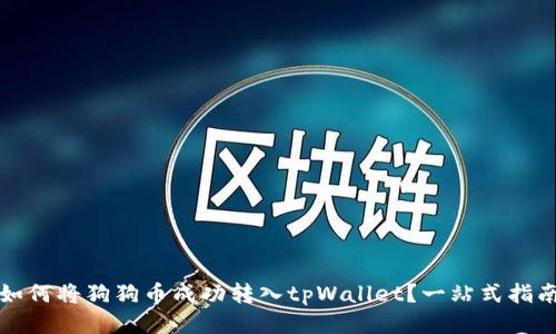 如何将狗狗币成功转入tpWallet？一站式指南