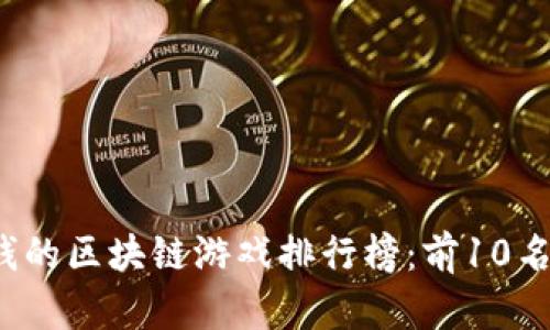 2022年最赚钱的区块链游戏排行榜：前10名及其收益分析