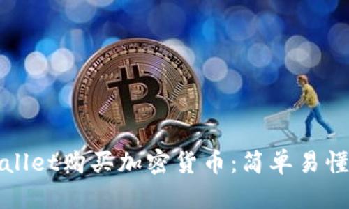 如何通过tpWallet购买加密货币：简单易懂的步骤和技巧