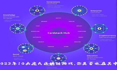 2023年10大庞氏区块链游戏，你是否也在其中？