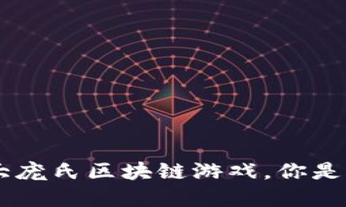 2023年10大庞氏区块链游戏，你是否也在其中？