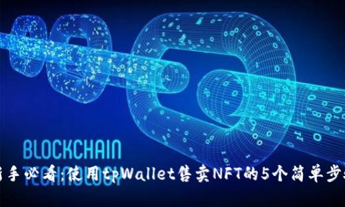 新手必看：使用tpWallet售卖NFT的5个简单步骤
