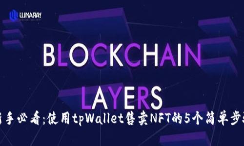 新手必看：使用tpWallet售卖NFT的5个简单步骤