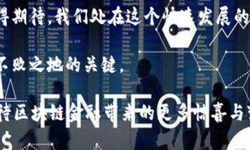   区块链金融每日说：2023年必知的5大热点趋势与分析 / 

 guanjianci 区块链,金融科技,市场趋势,数字货币 /guanjianci 

引言
区块链技术的迅猛发展正在重塑金融行业的面貌。无论是传统银行还是新兴的金融科技公司，都在寻求利用这一技术来提高效率、降低成本和改善客户体验。虽然我们都对数字货币的波动感到惊讶，但背后更深层的趋势或许才是未来金融的真正模样。

1. 数字货币市场的变化
过去一年，数字货币市场经历了一番巨变。比特币、以太坊等主流币种的价格波动以及各国对加密货币政策的收紧或放松，导致整个市场陷入不确定性。许多投资者开始转向更为稳定的稳定币，期望在波动中寻找某种平衡。2023年，我们看到越来越多的投资者开始接受数字货币作为一种资产配置的选择，同时，主流金融机构也在不断推出相关产品以吸引客户。

2. 去中心化金融（DeFi）的崛起
去中心化金融（DeFi）正在改变传统金融的游戏规则。许多创新的金融产品，如借贷、保险和交易所，都在去中心化的平台上实现。DeFi提供的无信任环境吸引了大量用户，尤其是在新兴市场，这些地区的银行服务不足，居民迫切需要便捷的金融工具。据统计，2023年DeFi的总价值锁定（TVL）再次创下新高，显示出市场的旺盛需求。

3. 区块链在跨境支付中的应用
跨境支付一直是金融行业的一大痛点，传统的支付方式往往耗时且成本高昂。区块链技术通过提供快速、安全和透明的交易，有望解决这一问题。许多银行和支付机构正在探索利用区块链技术进行实时跨境支付，降低交易费用。相关统计数据显示，使用区块链进行跨境支付的效率提升达60%以上，这为全球贸易带来了新的机遇。

4. 法规和合规的挑战
随着区块链金融的迅速发展，各国的监管机构也开始加强对这一领域的关注。如何平衡创新与监管、保证消费者保护与行业发展之间的关系，是各国监管机构面临的重要挑战。2023年，一些国家开始出台较为清晰的法规，推动监管标准的统一，同时也在不同程度上影响了市场的发展方向。对于企业而言，如何在合法合规的框架内发展，将是未来的一大考验。

5. 区块链金融与环境、社会和治理（ESG）
区块链技术的应用不仅仅限于金融交易，它还与环境、社会和治理（ESG）目标紧密相连。以透明性和可追溯性为特点的区块链技术，使得企业在供应链管理、碳排放追踪等方面更加高效。越来越多的金融机构开始着眼于如何利用区块链技术来实现可持续发展的目标，吸引那些对ESG投资感兴趣的客户。

结论
区块链金融正在以不可逆转的趋势改变我们所知的金融生态。虽然挑战与机遇并存，但从各国政策、市场需求、技术发展等多个维度来看，区块链金融的未来依然值得期待。我们处在这个快速发展的时代，应当持续关注这些热点趋势，抓住机遇，迎接挑战。

随着技术的不断进步和用户需求的演变，区块链金融将继续向前发展。对于投资者、企业及监管者而言，保持开放的心态和灵活的策略，将是在这一变革浪潮中立于不败之地的关键。

信息技术的快速发展带来了无穷无尽的可能性，而我们所看到的，仅仅是一个开始。未来的金融世界会是什么模样呢？随着我们不断探索新技术与新模式，让我们期待区块链金融带来的更多惊喜与变化。
