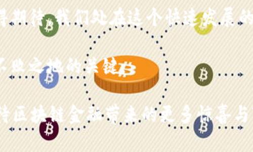   区块链金融每日说：2023年必知的5大热点趋势与分析 / 

 guanjianci 区块链,金融科技,市场趋势,数字货币 /guanjianci 

引言
区块链技术的迅猛发展正在重塑金融行业的面貌。无论是传统银行还是新兴的金融科技公司，都在寻求利用这一技术来提高效率、降低成本和改善客户体验。虽然我们都对数字货币的波动感到惊讶，但背后更深层的趋势或许才是未来金融的真正模样。

1. 数字货币市场的变化
过去一年，数字货币市场经历了一番巨变。比特币、以太坊等主流币种的价格波动以及各国对加密货币政策的收紧或放松，导致整个市场陷入不确定性。许多投资者开始转向更为稳定的稳定币，期望在波动中寻找某种平衡。2023年，我们看到越来越多的投资者开始接受数字货币作为一种资产配置的选择，同时，主流金融机构也在不断推出相关产品以吸引客户。

2. 去中心化金融（DeFi）的崛起
去中心化金融（DeFi）正在改变传统金融的游戏规则。许多创新的金融产品，如借贷、保险和交易所，都在去中心化的平台上实现。DeFi提供的无信任环境吸引了大量用户，尤其是在新兴市场，这些地区的银行服务不足，居民迫切需要便捷的金融工具。据统计，2023年DeFi的总价值锁定（TVL）再次创下新高，显示出市场的旺盛需求。

3. 区块链在跨境支付中的应用
跨境支付一直是金融行业的一大痛点，传统的支付方式往往耗时且成本高昂。区块链技术通过提供快速、安全和透明的交易，有望解决这一问题。许多银行和支付机构正在探索利用区块链技术进行实时跨境支付，降低交易费用。相关统计数据显示，使用区块链进行跨境支付的效率提升达60%以上，这为全球贸易带来了新的机遇。

4. 法规和合规的挑战
随着区块链金融的迅速发展，各国的监管机构也开始加强对这一领域的关注。如何平衡创新与监管、保证消费者保护与行业发展之间的关系，是各国监管机构面临的重要挑战。2023年，一些国家开始出台较为清晰的法规，推动监管标准的统一，同时也在不同程度上影响了市场的发展方向。对于企业而言，如何在合法合规的框架内发展，将是未来的一大考验。

5. 区块链金融与环境、社会和治理（ESG）
区块链技术的应用不仅仅限于金融交易，它还与环境、社会和治理（ESG）目标紧密相连。以透明性和可追溯性为特点的区块链技术，使得企业在供应链管理、碳排放追踪等方面更加高效。越来越多的金融机构开始着眼于如何利用区块链技术来实现可持续发展的目标，吸引那些对ESG投资感兴趣的客户。

结论
区块链金融正在以不可逆转的趋势改变我们所知的金融生态。虽然挑战与机遇并存，但从各国政策、市场需求、技术发展等多个维度来看，区块链金融的未来依然值得期待。我们处在这个快速发展的时代，应当持续关注这些热点趋势，抓住机遇，迎接挑战。

随着技术的不断进步和用户需求的演变，区块链金融将继续向前发展。对于投资者、企业及监管者而言，保持开放的心态和灵活的策略，将是在这一变革浪潮中立于不败之地的关键。

信息技术的快速发展带来了无穷无尽的可能性，而我们所看到的，仅仅是一个开始。未来的金融世界会是什么模样呢？随着我们不断探索新技术与新模式，让我们期待区块链金融带来的更多惊喜与变化。