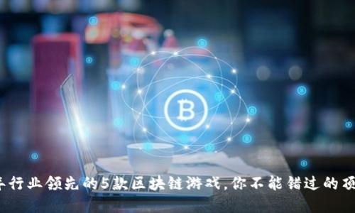 2023年行业领先的5款区块链游戏，你不能错过的顶尖选择