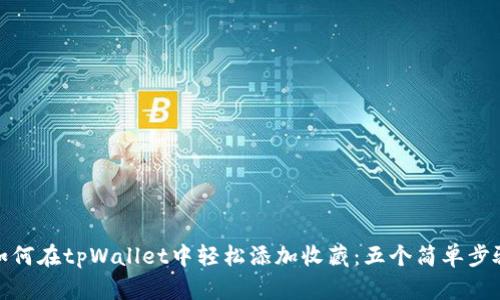 如何在tpWallet中轻松添加收藏：五个简单步骤