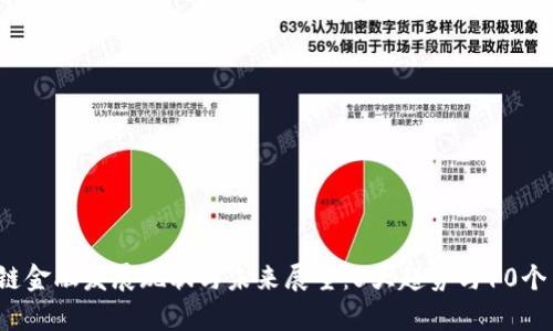 2023年区块链金融发展现状与未来展望：5大趋势与10个关键案例分析