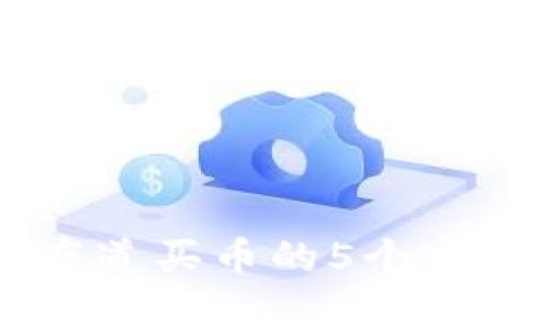 2023年tpWallet布道买币的5个实用技巧，你不可不知