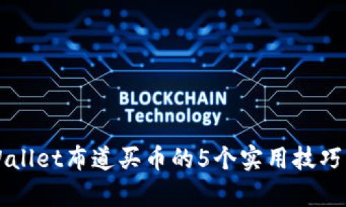 2023年tpWallet布道买币的5个实用技巧，你不可不知