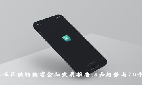 2023年三亚区块链数字金融发展报告：5大趋势与10个投资机会