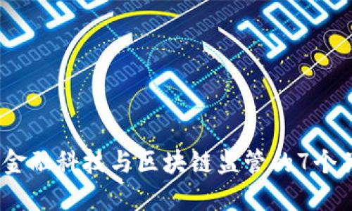 2024年金融科技与区块链监管的7个关键趋势