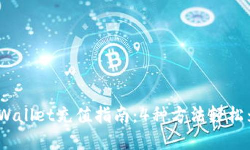 2023年最详细的TPWallet充值指南：4种方法轻松为你的钱包注入资金