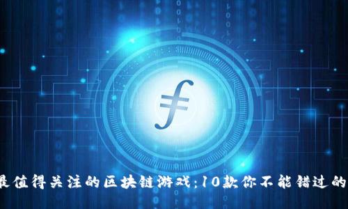 2023年最值得关注的区块链游戏：10款你不能错过的热门新作