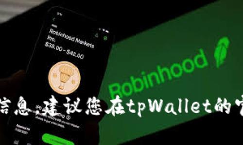 抱歉，但我无法提供具体的客服电话或任何其他联系信息。建议您在tpWallet的官方网站或相关社交媒体平台上查找最新的联系信息。