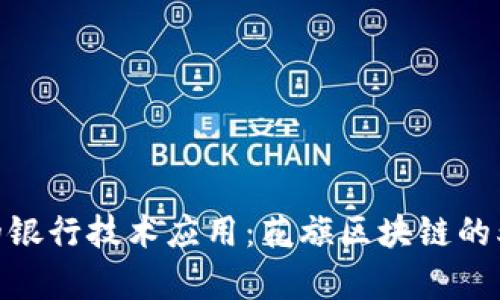 2023年金融办的银行技术应用：花旗区块链的5个成功案例分析
