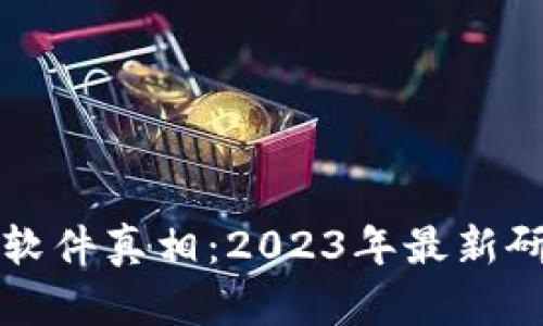 揭开tpWallet恶意软件真相：2023年最新研究数据和防御策略