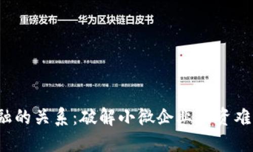 区块链与小金融的关系：破解小微企业融资难题的5种新模式