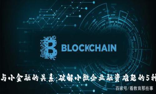 区块链与小金融的关系：破解小微企业融资难题的5种新模式