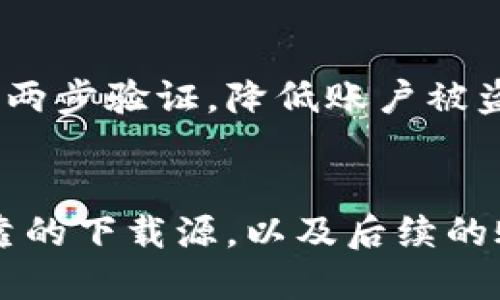   2023年tpWallet国外版本下载指南：轻松获取 最新功能与安全性 / 

 guanjianci tpWallet, 国外版本, 下载指南, 移动钱包 /guanjianci 

引言
随着数字货币的流行，许多用户开始寻求安全可靠的移动钱包来存储和管理他们的加密资产。tpWallet作为一款备受欢迎的移动钱包，提供了多种功能以适应用户的需求。如今，如何下载tpWallet的国外版本成为了很多用户关注的焦点。在这篇文章中，我们将为您详细介绍如何获取这款优秀钱包的国外版本及其相关注意事项。

tpWallet概述
tpWallet是一款用户友好的移动加密货币钱包，支持多种数字资产。它不仅提供安全的存储解决方案，还拥有便捷的交易功能。其设计简洁，易于使用，适合各类用户，尤其是不太熟悉区块链技术的初学者。tpWallet的国外版本针对国际用户，增加了多种语言支持，并了用户体验，以适应不同地区的用户习惯。

下载tpWallet的步骤
尽管每个应用商店的界面可能会有所不同，但下载tpWallet国外版本的基本步骤相对一致。以下是详细步骤：

h41. 确定你的设备/h4
tpWallet支持多个平台，包括iOS和Android。首先，您需要确认您的设备系统版本。确保iOS或Android版本足够新，以支持最新版本的tpWallet。

h42. 访问官方网站/h4
为了确保下载的应用程序是官方版本，用户应当访问tpWallet的官方网站。在网站上，您可以找到适用于不同操作系统的下载链接。确保浏览器地址栏中显示的是官方地址，以避免潜在的钓鱼网站。

h43. 选择适合的版本/h4
在官方网站上，找到针对国外用户的版本。常常情况下，网站会根据用户的IP地址自动推荐适合的版本。如果没有自动弹出，您可以手动选择“国外版本下载”选项。

h44. 下载并安装/h4
点击下载链接，等待安装包下载完成。对于Android用户，您可能会需要在设备的设置中允许安装来自未知来源的应用。安装过程通常与其它应用程序相似，按照提示进行操作即可。

h45. 注册与设置/h4
安装完成后，打开tpWallet，按照应用内的指示完成注册和设置账户。您可能需要提供一些个人信息和设定安全密码，以保护您的资产。确保记录下您的恢复短语，这是恢复账户的重要信息。

注意事项
在下载和使用tpWallet的过程中，有几个关键的注意事项需要特别关注：

h41. 选择官方渠道/h4
为了避免下载到恶意软件，务必只从官方渠道下载tpWallet。非官方版本可能会导致资产丢失，甚至信息泄露。

h42. 网络安全/h4
在进行下载和注册时，请确保网络连接是安全的。尽量避免在公共Wi-Fi环境下进行敏感操作，以防止黑客攻击。

h43. 更新应用程序/h4
保持tpWallet应用程序在最新版本，以确保最大程度地利用其新功能和安全补丁。定期检查更新并及时安装。

用户体验与功能分析
tpWallet不仅在安全性上表现出色，其用户体验也颇为优良。以下是一些突出的功能：

h4多币种支持/h4
tpWallet支持多种加密货币，让您可以在一个地方管理您的资产。无论是比特币、以太坊还是其他代币，tpWallet都能满足您的需求。

h4交易便捷/h4
通过tpWallet，用户可以轻松发起和接收数字货币交易。其界面清晰明了，第一次使用的用户也能快速上手，完成基本的交易。

h4安全性保障/h4
tpWallet采用高级加密技术来保护用户的私钥，同时支持多重身份验证，为账户安全提供了坚实的保障。用户在使用过程中，可以设定复杂的密码和启用两步验证，降低账户被盗风险。

总结
整体而言，tpWallet作为一款功能强大的移动钱包，给用户提供了良好的使用体验。下载国外版本虽有其步骤，但在实际操作中，用户只需关注安全和可靠的下载源，以及后续的账号保护措施。希望这篇指南能够帮助您顺利下载并使用tpWallet，掌握数字货币管理的主动权。