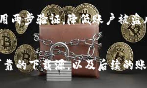  2023年tpWallet国外版本下载指南：轻松获取 最新功能与安全性 / 

 guanjianci tpWallet, 国外版本, 下载指南, 移动钱包 /guanjianci 

引言
随着数字货币的流行，许多用户开始寻求安全可靠的移动钱包来存储和管理他们的加密资产。tpWallet作为一款备受欢迎的移动钱包，提供了多种功能以适应用户的需求。如今，如何下载tpWallet的国外版本成为了很多用户关注的焦点。在这篇文章中，我们将为您详细介绍如何获取这款优秀钱包的国外版本及其相关注意事项。

tpWallet概述
tpWallet是一款用户友好的移动加密货币钱包，支持多种数字资产。它不仅提供安全的存储解决方案，还拥有便捷的交易功能。其设计简洁，易于使用，适合各类用户，尤其是不太熟悉区块链技术的初学者。tpWallet的国外版本针对国际用户，增加了多种语言支持，并了用户体验，以适应不同地区的用户习惯。

下载tpWallet的步骤
尽管每个应用商店的界面可能会有所不同，但下载tpWallet国外版本的基本步骤相对一致。以下是详细步骤：

h41. 确定你的设备/h4
tpWallet支持多个平台，包括iOS和Android。首先，您需要确认您的设备系统版本。确保iOS或Android版本足够新，以支持最新版本的tpWallet。

h42. 访问官方网站/h4
为了确保下载的应用程序是官方版本，用户应当访问tpWallet的官方网站。在网站上，您可以找到适用于不同操作系统的下载链接。确保浏览器地址栏中显示的是官方地址，以避免潜在的钓鱼网站。

h43. 选择适合的版本/h4
在官方网站上，找到针对国外用户的版本。常常情况下，网站会根据用户的IP地址自动推荐适合的版本。如果没有自动弹出，您可以手动选择“国外版本下载”选项。

h44. 下载并安装/h4
点击下载链接，等待安装包下载完成。对于Android用户，您可能会需要在设备的设置中允许安装来自未知来源的应用。安装过程通常与其它应用程序相似，按照提示进行操作即可。

h45. 注册与设置/h4
安装完成后，打开tpWallet，按照应用内的指示完成注册和设置账户。您可能需要提供一些个人信息和设定安全密码，以保护您的资产。确保记录下您的恢复短语，这是恢复账户的重要信息。

注意事项
在下载和使用tpWallet的过程中，有几个关键的注意事项需要特别关注：

h41. 选择官方渠道/h4
为了避免下载到恶意软件，务必只从官方渠道下载tpWallet。非官方版本可能会导致资产丢失，甚至信息泄露。

h42. 网络安全/h4
在进行下载和注册时，请确保网络连接是安全的。尽量避免在公共Wi-Fi环境下进行敏感操作，以防止黑客攻击。

h43. 更新应用程序/h4
保持tpWallet应用程序在最新版本，以确保最大程度地利用其新功能和安全补丁。定期检查更新并及时安装。

用户体验与功能分析
tpWallet不仅在安全性上表现出色，其用户体验也颇为优良。以下是一些突出的功能：

h4多币种支持/h4
tpWallet支持多种加密货币，让您可以在一个地方管理您的资产。无论是比特币、以太坊还是其他代币，tpWallet都能满足您的需求。

h4交易便捷/h4
通过tpWallet，用户可以轻松发起和接收数字货币交易。其界面清晰明了，第一次使用的用户也能快速上手，完成基本的交易。

h4安全性保障/h4
tpWallet采用高级加密技术来保护用户的私钥，同时支持多重身份验证，为账户安全提供了坚实的保障。用户在使用过程中，可以设定复杂的密码和启用两步验证，降低账户被盗风险。

总结
整体而言，tpWallet作为一款功能强大的移动钱包，给用户提供了良好的使用体验。下载国外版本虽有其步骤，但在实际操作中，用户只需关注安全和可靠的下载源，以及后续的账号保护措施。希望这篇指南能够帮助您顺利下载并使用tpWallet，掌握数字货币管理的主动权。