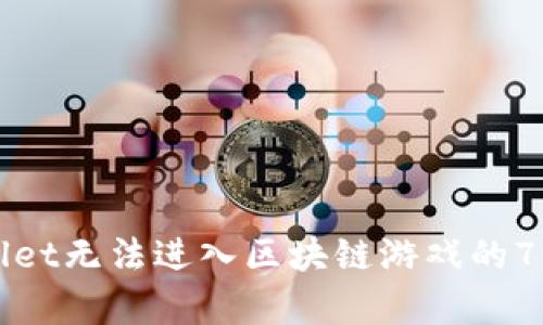 解决tpWallet无法进入区块链游戏的7个实用技巧