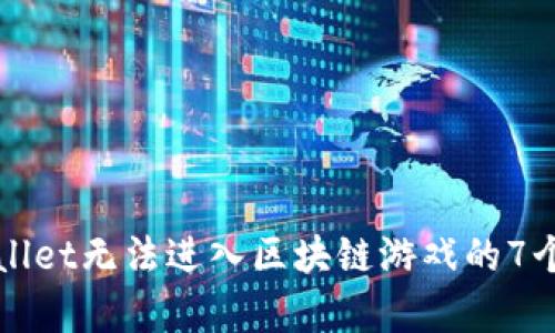 解决tpWallet无法进入区块链游戏的7个实用技巧