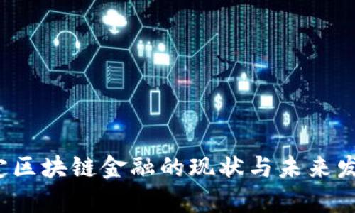 2023年保定区块链金融的现状与未来发展趋势分析
