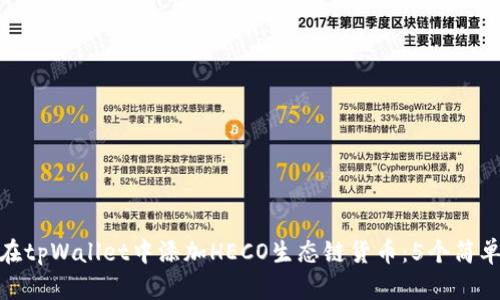 如何在tpWallet中添加HECO生态链货币：5个简单步骤